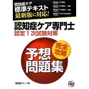 認知症ケア専門士認定1次試験対策完全攻略予想問題集 第4版 [単行本]
