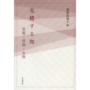 交錯する知―衣装・信仰・女性 [単行本]