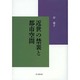 近世の禁裏と都市空間 [単行本]