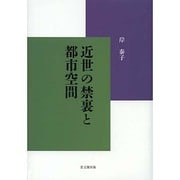 近世の禁裏と都市空間 [単行本]