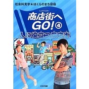 人に役立つ商店街(社会科見学★ぼくらのまち探検 商店街へGO!〈4〉) [全集叢書]