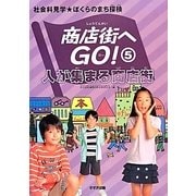人が集まる商店街(社会科見学★ぼくらのまち探検 商店街へGO!〈5〉) [全集叢書]