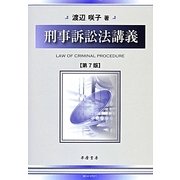 刑事訴訟法講義 第7版 [全集叢書]