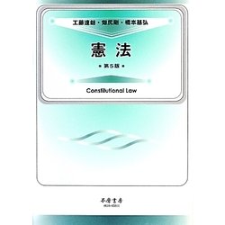 憲法 第5版 [全集叢書]