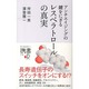 アンチエイジングの鍵をにぎるレスベラトロールの真実(ディスカヴァー携書) [新書]