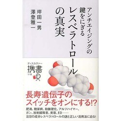 アンチエイジングの鍵をにぎるレスベラトロールの真実(ディスカヴァー携書) [新書]