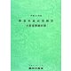 野菜生産出荷統計〈平成24年産〉 [単行本]