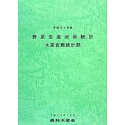 野菜生産出荷統計〈平成24年産〉 [単行本]