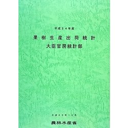 果樹生産出荷統計〈平成24年産〉 [単行本]