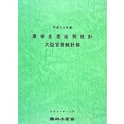 果樹生産出荷統計〈平成24年産〉 [単行本]