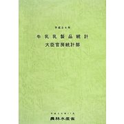 牛乳乳製品統計〈平成24年〉 [単行本]