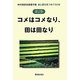 コメはコメなり、田は田なり―中村靖彦自選著作集 食と農を見つめて50年〈第2巻〉 [単行本]