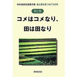 コメはコメなり、田は田なり―中村靖彦自選著作集 食と農を見つめて50年〈第2巻〉 [単行本]