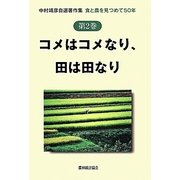 コメはコメなり、田は田なり―中村靖彦自選著作集 食と農を見つめて50年〈第2巻〉 [単行本]