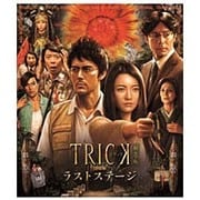 トリック劇場版 ラストステージ 超完全版