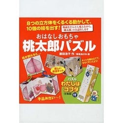 おはなしおもちゃ桃太郎パズル [絵本]