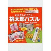 おはなしおもちゃ桃太郎パズル [絵本]