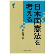 日本国憲法を考える 第3版 (大阪大学新世紀レクチャー) [単行本]