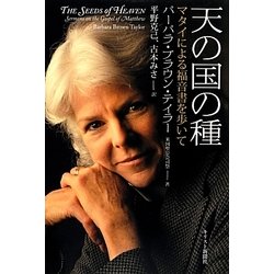天の国の種―マタイによる福音書を歩いて [単行本]