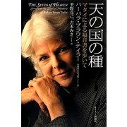天の国の種―マタイによる福音書を歩いて [単行本]