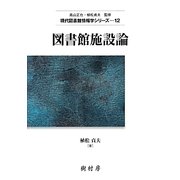 図書館施設論(現代図書館情報学シリーズ〈12〉) [単行本]