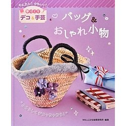 バッグ&おしゃれ小物―かんたん!かわいい!手づくりデコ&手芸 [全集叢書]