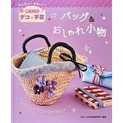 バッグ&おしゃれ小物―かんたん!かわいい!手づくりデコ&手芸 [全集叢書]