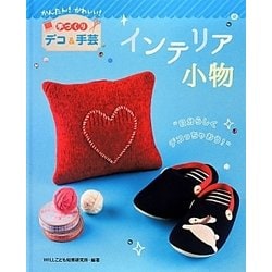 インテリア小物―かんたん!かわいい!手づくりデコ&手芸 [全集叢書]