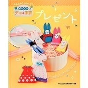プレゼント―かんたん!かわいい!手づくりデコ&手芸 [全集叢書]