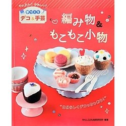 ヨドバシ Com 編み物 もこもこ小物 かんたん かわいい 手づくりデコ 手芸 全集叢書 通販 全品無料配達