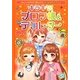 キラキラ!プロフ帳&デコレター―かわいい!キラキラ!超かんたデコ文字&イラスト [全集叢書]