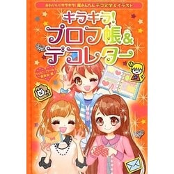 ヨドバシ Com キラキラ プロフ帳 デコレター かわいい キラキラ 超