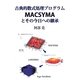 古典的数式処理プログラムMACSYMAとその今日への継承 [単行本]