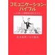 コミュニケーション・バイブル―より良い人間関係を育む生き方 [単行本]