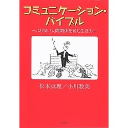 コミュニケーション・バイブル―より良い人間関係を育む生き方 [単行本]