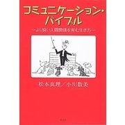 コミュニケーション・バイブル―より良い人間関係を育む生き方 [単行本]