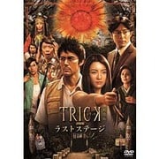 トリック劇場版 ラストステージ 超完全版