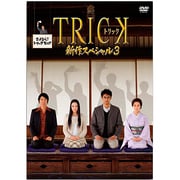 TRICK 新作スペシャル3