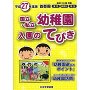 首都圏国立・私立幼稚園入園のてびき 平成27年度版 [単行本]