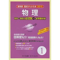 薬剤師・国試がわかる本 2015 vol.1 [単行本]