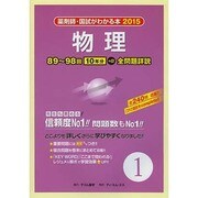 薬剤師・国試がわかる本 2015 vol.1 [単行本]