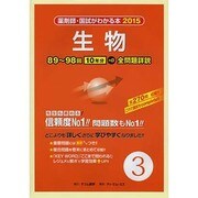 薬剤師・国試がわかる本 2015 vol.3 [単行本]