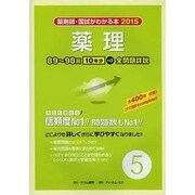 薬剤師・国試がわかる本 2015 vol.5 [単行本]