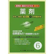 薬剤師・国試がわかる本 2015 vol.6 [単行本]