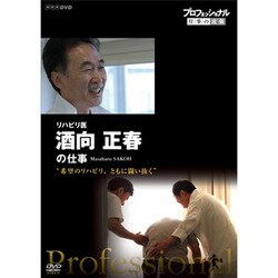 プロフェッショナル 仕事の流儀 リハビリ医 酒向正春の仕事 "希望のリハビリ、ともに闘い抜く" [DVD]