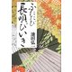 ふたたび長唄びいき [単行本]
