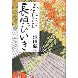 ふたたび長唄びいき [単行本]