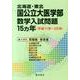〈北海道・東北〉国公立大医学部数学入試問題15ヵ年－平成11年～25年 [単行本]
