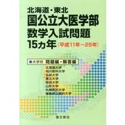 〈北海道・東北〉国公立大医学部数学入試問題15ヵ年－平成11年～25年 [単行本]