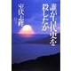 誰が古代史を殺したか [単行本]